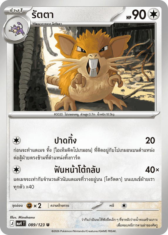 Pokemon Pokemon Raticate รัตตา U [MA4 089/123] วิวัฒนาการเมก้า "การ์ดชุดเสริม "วอยด์บลาสต์"" (TH)