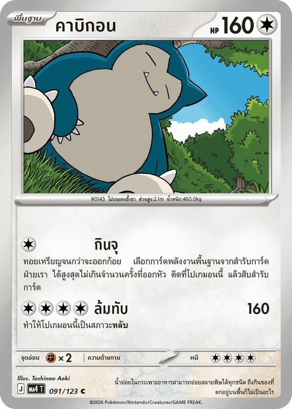 Pokemon Pokemon Snorlax คาบิกอน C [MA4 091/123] วิวัฒนาการเมก้า "การ์ดชุดเสริม "วอยด์บลาสต์"" (TH)