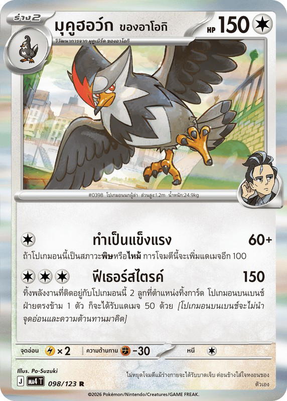 Pokemon Pokemon Staraptor มุคูฮอว์ก <ของอาโอกิ> R [MA4 098/123] วิวัฒนาการเมก้า "การ์ดชุดเสริม "วอยด์บลาสต์"" (TH)