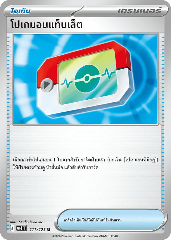 Pokemon Pokemon โปเกมอนแท็บเล็ต U [MA4 111/123] วิวัฒนาการเมก้า "การ์ดชุดเสริม "วอยด์บลาสต์"" (TH)