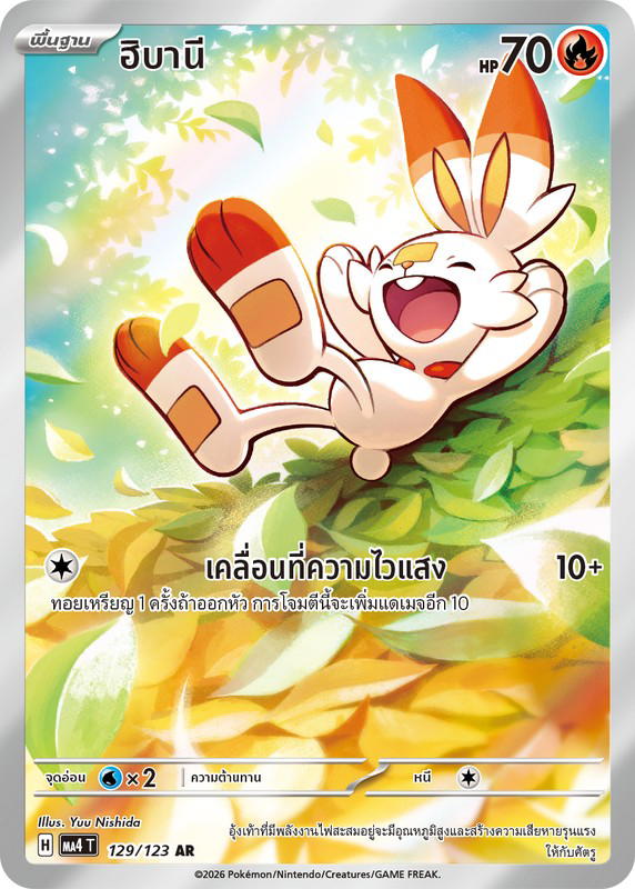 Pokemon Pokemon Scorbunny ฮิบานี AR [MA4 129/123] วิวัฒนาการเมก้า "การ์ดชุดเสริม "วอยด์บลาสต์"" (TH)
