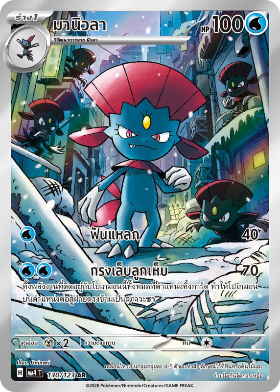 Pokemon Pokemon Weavile มานิวลา AR [MA4 130/123] วิวัฒนาการเมก้า "การ์ดชุดเสริม "วอยด์บลาสต์"" (TH)