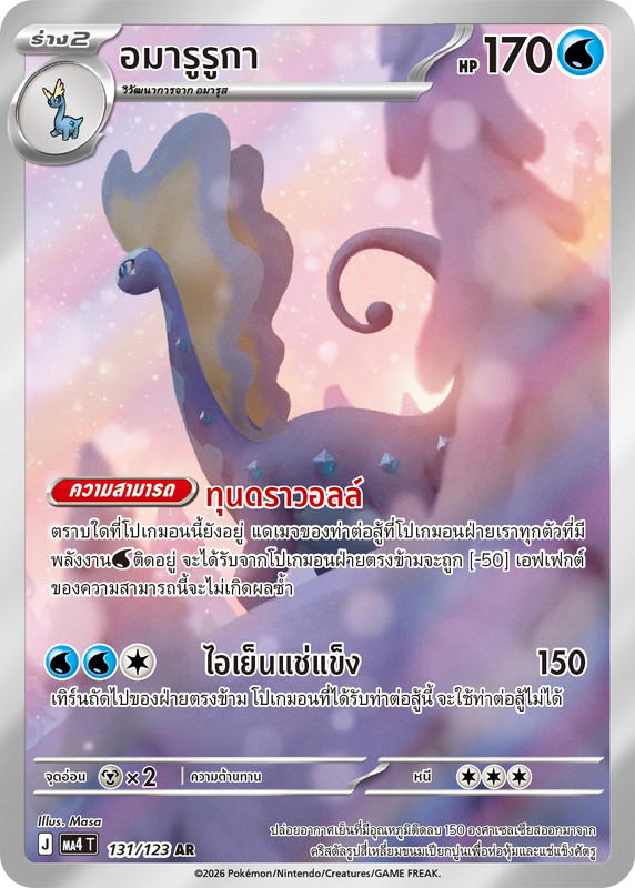 Pokemon Pokemon Aurorus อมารูรูกา AR [MA4 131/123] วิวัฒนาการเมก้า "การ์ดชุดเสริม "วอยด์บลาสต์"" (TH)