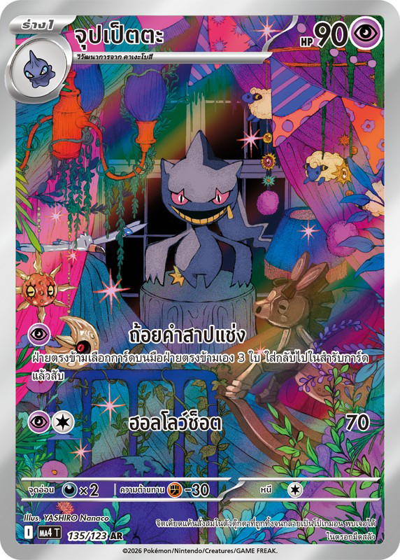 Pokemon Pokemon Banette จุปเป็ตตะ AR [MA4 135/123] วิวัฒนาการเมก้า "การ์ดชุดเสริม "วอยด์บลาสต์"" (TH)