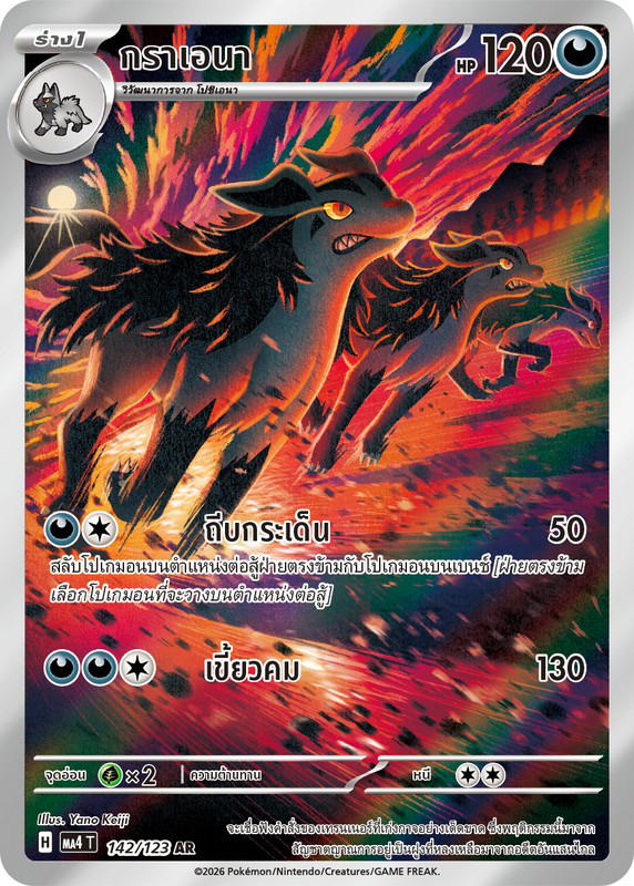 Pokemon Pokemon Mightyena กราเอนา AR [MA4 142/123] วิวัฒนาการเมก้า "การ์ดชุดเสริม "วอยด์บลาสต์"" (TH)