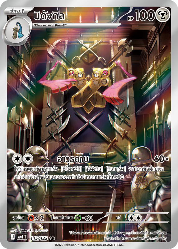 Pokemon Pokemon Doublade นิดังกิล AR [MA4 145/123] วิวัฒนาการเมก้า "การ์ดชุดเสริม "วอยด์บลาสต์"" (TH)