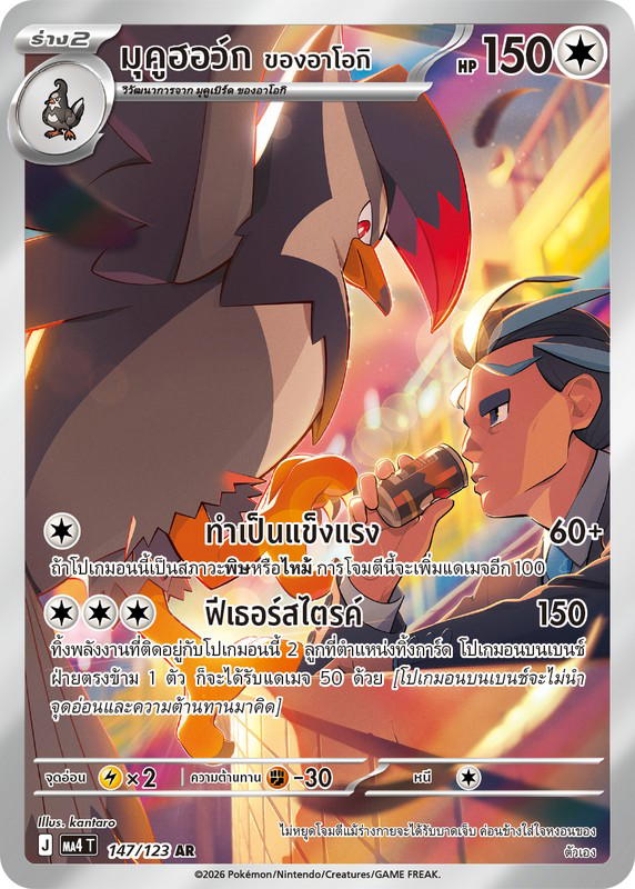 Pokemon Pokemon Staraptor มุคูฮอว์ก <ของอาโอกิ> AR [MA4 147/123] วิวัฒนาการเมก้า "การ์ดชุดเสริม "วอยด์บลาสต์"" (TH)