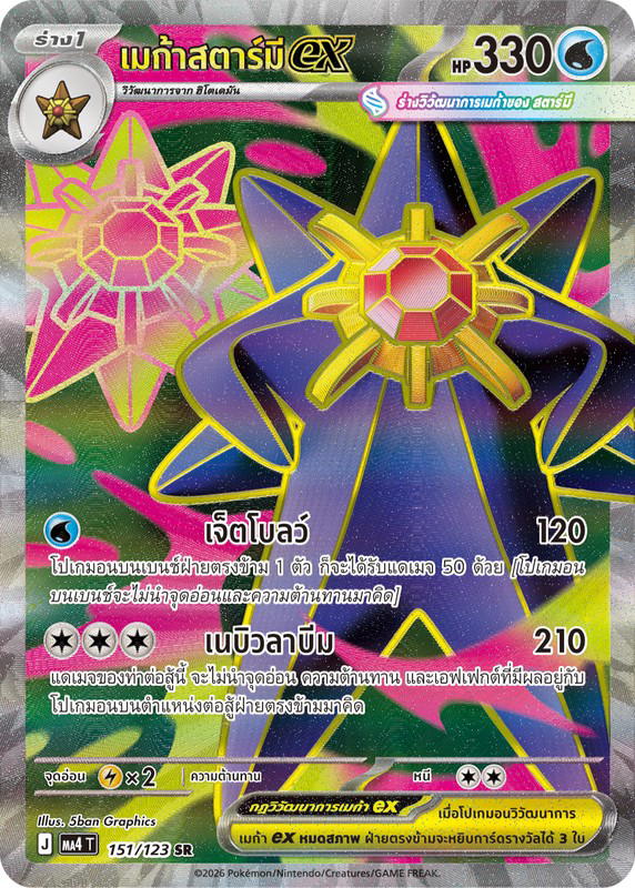 Pokemon Pokemon Starmie เมก้าสตาร์มีex SR [MA4 151/123] วิวัฒนาการเมก้า "การ์ดชุดเสริม "วอยด์บลาสต์"" (TH)