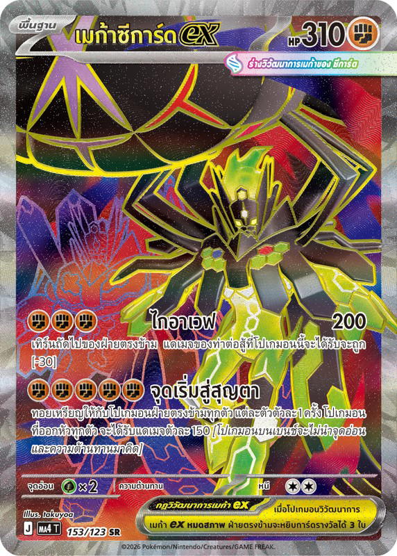 Pokemon Pokemon Zygarde เมก้าซีการ์ดex SR [MA4 153/123] วิวัฒนาการเมก้า "การ์ดชุดเสริม "วอยด์บลาสต์"" (TH)