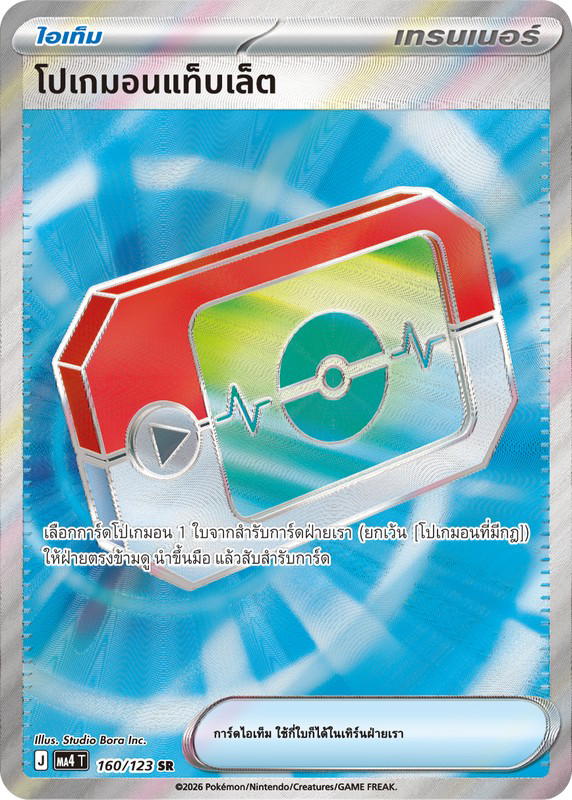Pokemon Pokemon โปเกมอนแท็บเล็ต SR [MA4 160/123] วิวัฒนาการเมก้า "การ์ดชุดเสริม "วอยด์บลาสต์"" (TH)