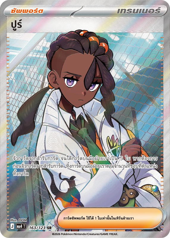 Pokemon Pokemon ปูร์ SR [MA4 163/123] วิวัฒนาการเมก้า "การ์ดชุดเสริม "วอยด์บลาสต์"" (TH)