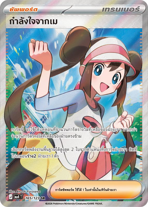Pokemon Pokemon กำลังใจจากเม SR [MA4 165/123] วิวัฒนาการเมก้า "การ์ดชุดเสริม "วอยด์บลาสต์"" (TH)