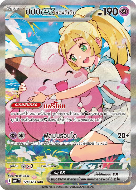 Pokemon Pokemon Clefairy ปิปปีex <ของลิเลีย> SAR [MA4 174/123] วิวัฒนาการเมก้า "การ์ดชุดเสริม "วอยด์บลาสต์"" (TH)