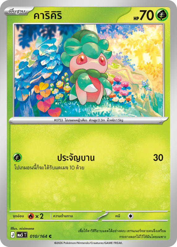 Pokemon Pokemon Fomantis คาริคิริ C [MA5 010/164] วิวัฒนาการเมก้า "การ์ดชุดเสริม "เงามืดคุกคาม"" (TH)