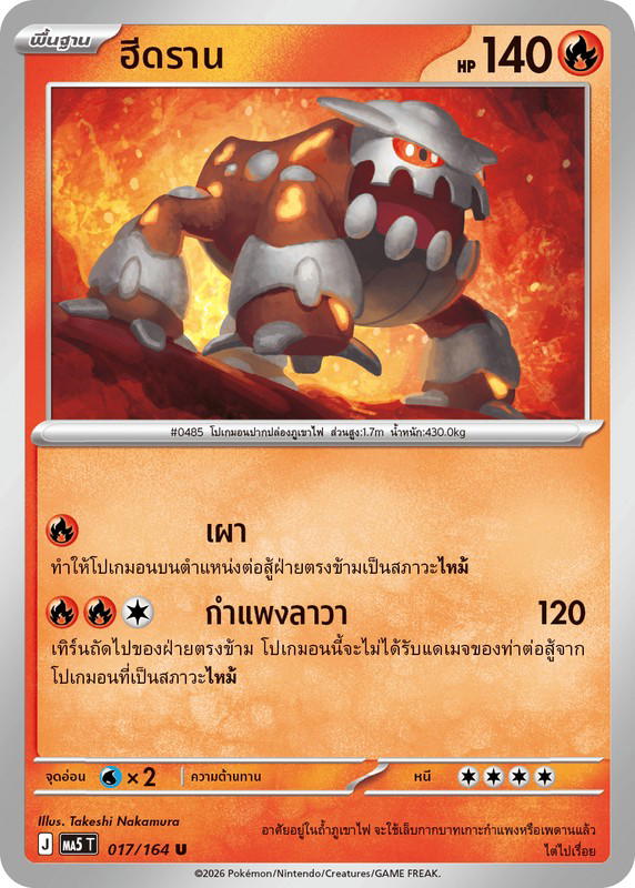 Pokemon Pokemon Heatran ฮีดราน U [MA5 017/164] วิวัฒนาการเมก้า "การ์ดชุดเสริม "เงามืดคุกคาม"" (TH)