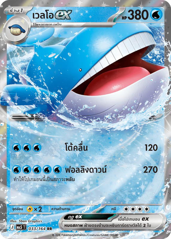 Pokemon Pokemon Wailord เวลโอex RR [MA5 033/164] วิวัฒนาการเมก้า "การ์ดชุดเสริม "เงามืดคุกคาม"" (TH)