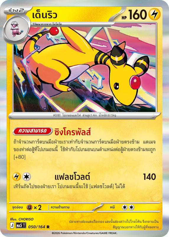 Pokemon Pokemon Ampharos เด็นริว R [MA5 050/164] วิวัฒนาการเมก้า "การ์ดชุดเสริม "เงามืดคุกคาม"" (TH)