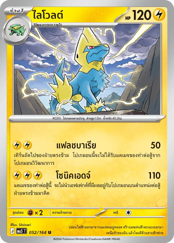 Pokemon Pokemon Manectric ไลโวลต์ U [MA5 052/164] วิวัฒนาการเมก้า "การ์ดชุดเสริม "เงามืดคุกคาม"" (TH)