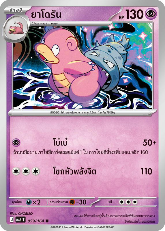 Pokemon Pokemon Slowbro ยาโดรัน U [MA5 059/164] วิวัฒนาการเมก้า "การ์ดชุดเสริม "เงามืดคุกคาม"" (TH)