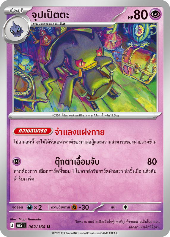 Pokemon Pokemon Banette จุปเป็ตตะ U [MA5 062/164] วิวัฒนาการเมก้า "การ์ดชุดเสริม "เงามืดคุกคาม"" (TH)