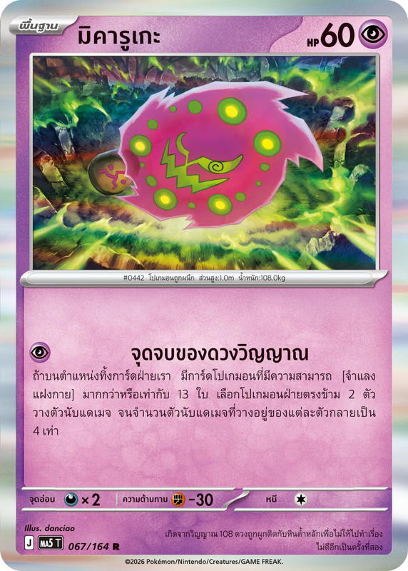 Pokemon Pokemon Spiritomb มิคารูเกะ R [MA5 067/164] วิวัฒนาการเมก้า "การ์ดชุดเสริม "เงามืดคุกคาม"" (TH)