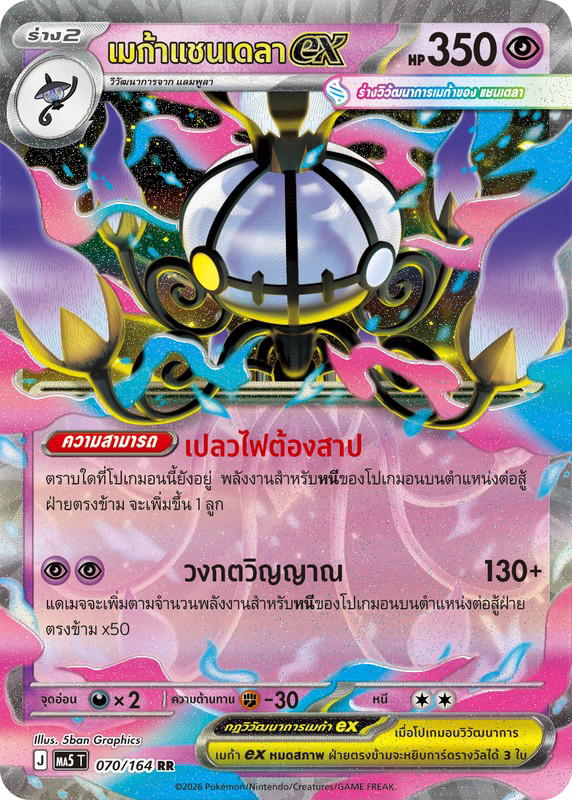 Pokemon Pokemon Chandelure เมก้าแชนเดลาex RR [MA5 070/164] วิวัฒนาการเมก้า "การ์ดชุดเสริม "เงามืดคุกคาม"" (TH)