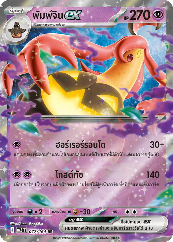 Pokemon Pokemon Gourgeist พัมพ์จินex RR [MA5 077/164] วิวัฒนาการเมก้า "การ์ดชุดเสริม "เงามืดคุกคาม"" (TH)