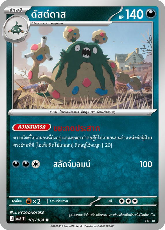 Pokemon Pokemon Garbodor ดัสต์ดาส U [MA5 101/164] วิวัฒนาการเมก้า "การ์ดชุดเสริม "เงามืดคุกคาม"" (TH)