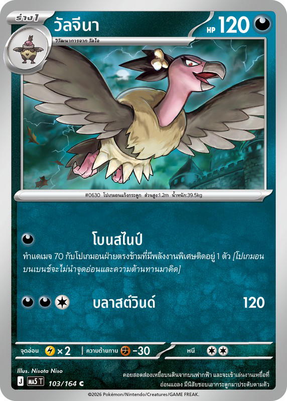 Pokemon Pokemon Mandibuzz วัลจีนา C [MA5 103/164] วิวัฒนาการเมก้า "การ์ดชุดเสริม "เงามืดคุกคาม"" (TH)
