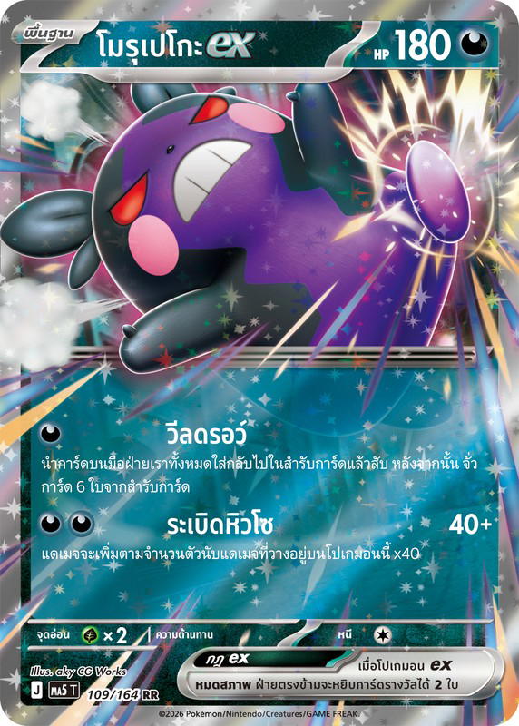 Pokemon Pokemon Morpeko โมรุเปโกะex RR [MA5 109/164] วิวัฒนาการเมก้า "การ์ดชุดเสริม "เงามืดคุกคาม"" (TH)