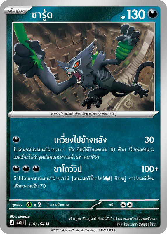 Pokemon Pokemon Zarude ซารู้ด U [MA5 110/164] วิวัฒนาการเมก้า "การ์ดชุดเสริม "เงามืดคุกคาม"" (TH)