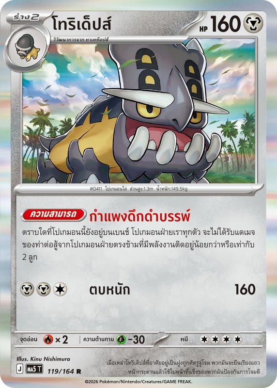 Pokemon Pokemon Bastiodon โทริเด็ปส์ R [MA5 119/164] วิวัฒนาการเมก้า "การ์ดชุดเสริม "เงามืดคุกคาม"" (TH)