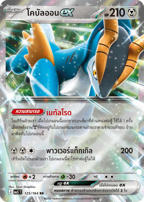 Pokemon Pokemon Cobalion โคบัลออนex RR [MA5 125/164] วิวัฒนาการเมก้า "การ์ดชุดเสริม "เงามืดคุกคาม"" (TH)