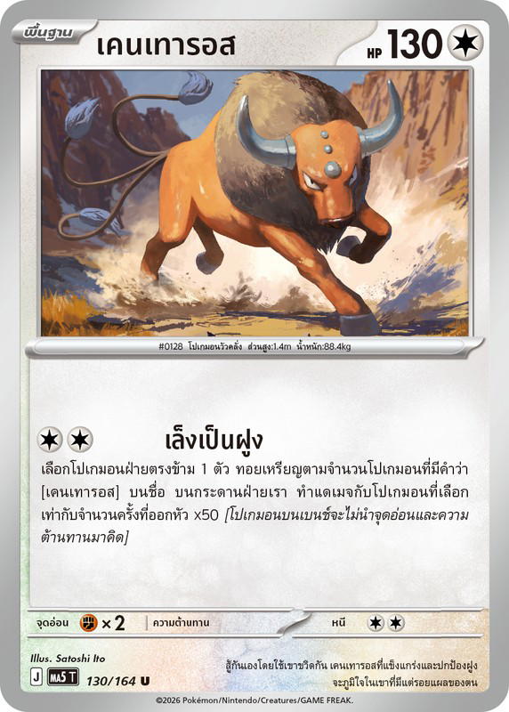 Pokemon Pokemon Tauros เคนเทารอส U [MA5 130/164] วิวัฒนาการเมก้า "การ์ดชุดเสริม "เงามืดคุกคาม"" (TH)