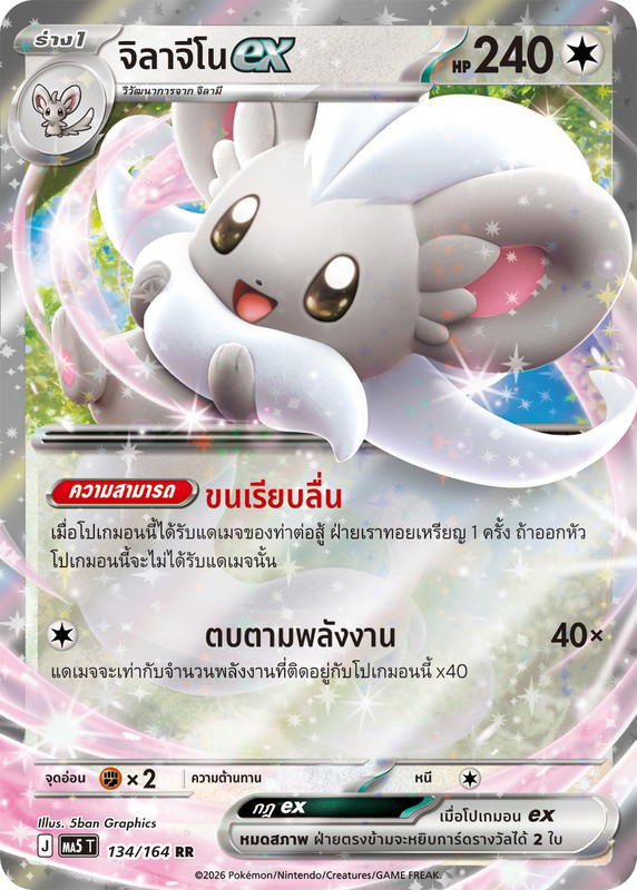 Pokemon Pokemon Cinccino จิลาจีโนex RR [MA5 134/164] วิวัฒนาการเมก้า "การ์ดชุดเสริม "เงามืดคุกคาม"" (TH)