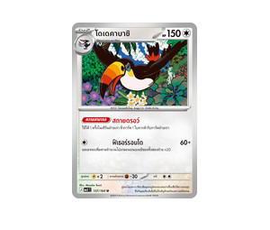 Buy Pokemon Toucannon โดเดคาบาชิ U [MA5 137/164] วิวัฒนาการเมก้า "การ์ดชุดเสริม "เงามืดคุกคาม"" (TH) at Sasom – Authentic and Ready to Ship