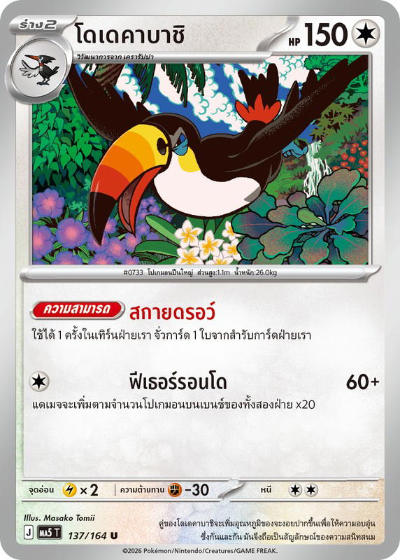 Pokemon Pokemon Toucannon โดเดคาบาชิ U [MA5 137/164] วิวัฒนาการเมก้า "การ์ดชุดเสริม "เงามืดคุกคาม"" (TH)