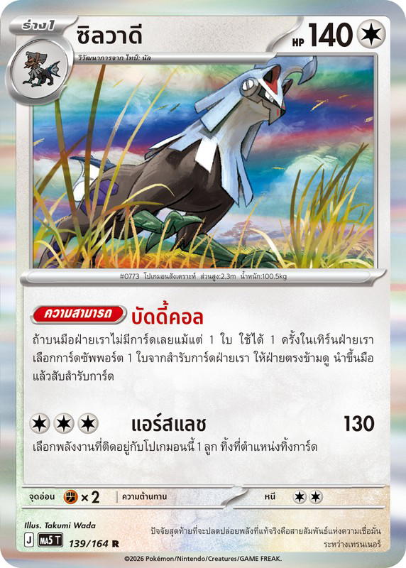 Pokemon Pokemon Silvally ซิลวาดี R [MA5 139/164] วิวัฒนาการเมก้า "การ์ดชุดเสริม "เงามืดคุกคาม"" (TH)