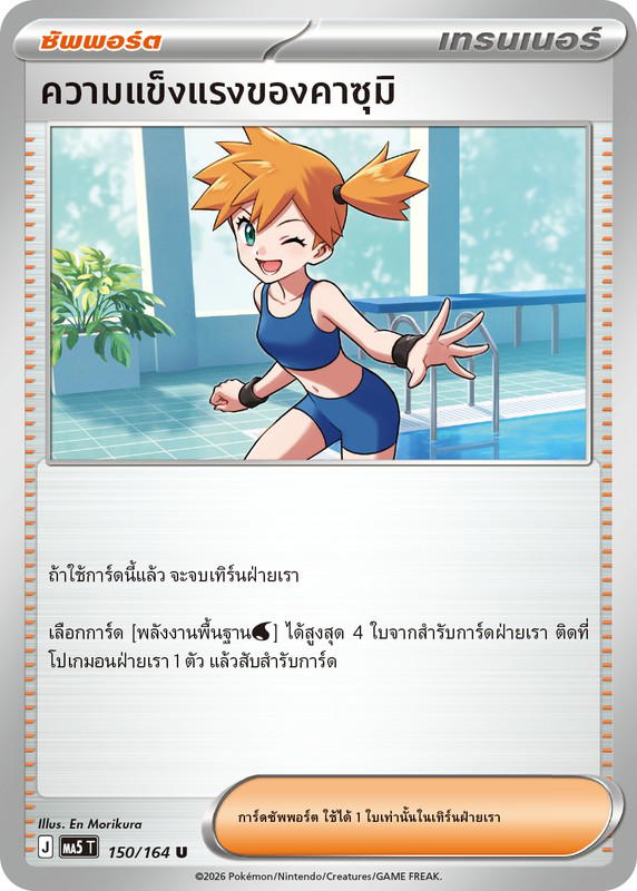 Pokemon Pokemon ความแข็งแรงของคาซุมิ U [MA5 150/164] วิวัฒนาการเมก้า "การ์ดชุดเสริม "เงามืดคุกคาม"" (TH)
