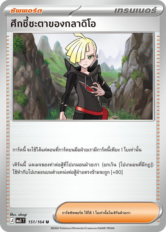 Pokemon Pokemon ศึกชี้ชะตาของกลาดิโอ U [MA5 151/164] วิวัฒนาการเมก้า "การ์ดชุดเสริม "เงามืดคุกคาม"" (TH)