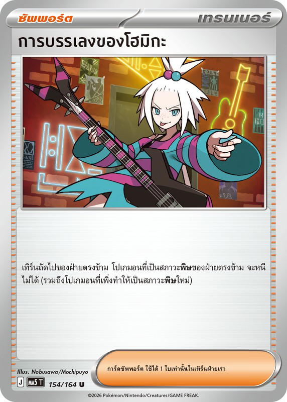 Pokemon Pokemon การบรรเลงของโฮมิกะ U [MA5 154/164] วิวัฒนาการเมก้า "การ์ดชุดเสริม "เงามืดคุกคาม"" (TH)