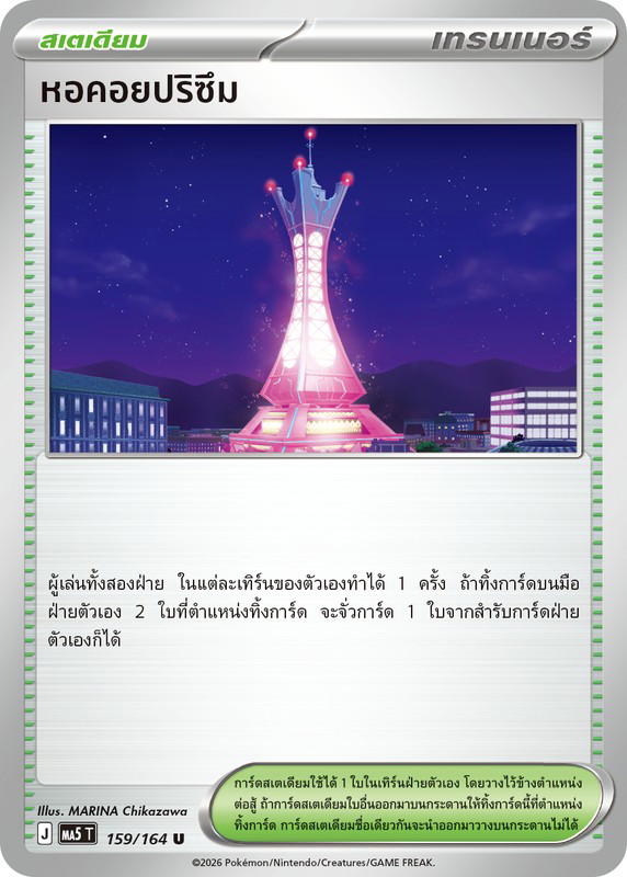 Pokemon Pokemon หอคอยปริซึม U [MA5 159/164] วิวัฒนาการเมก้า "การ์ดชุดเสริม "เงามืดคุกคาม"" (TH)