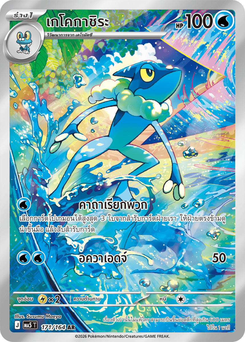 Pokemon Pokemon Frogadier เกโคกาชิระ AR [MA5 171/164] วิวัฒนาการเมก้า "การ์ดชุดเสริม "เงามืดคุกคาม"" (TH)