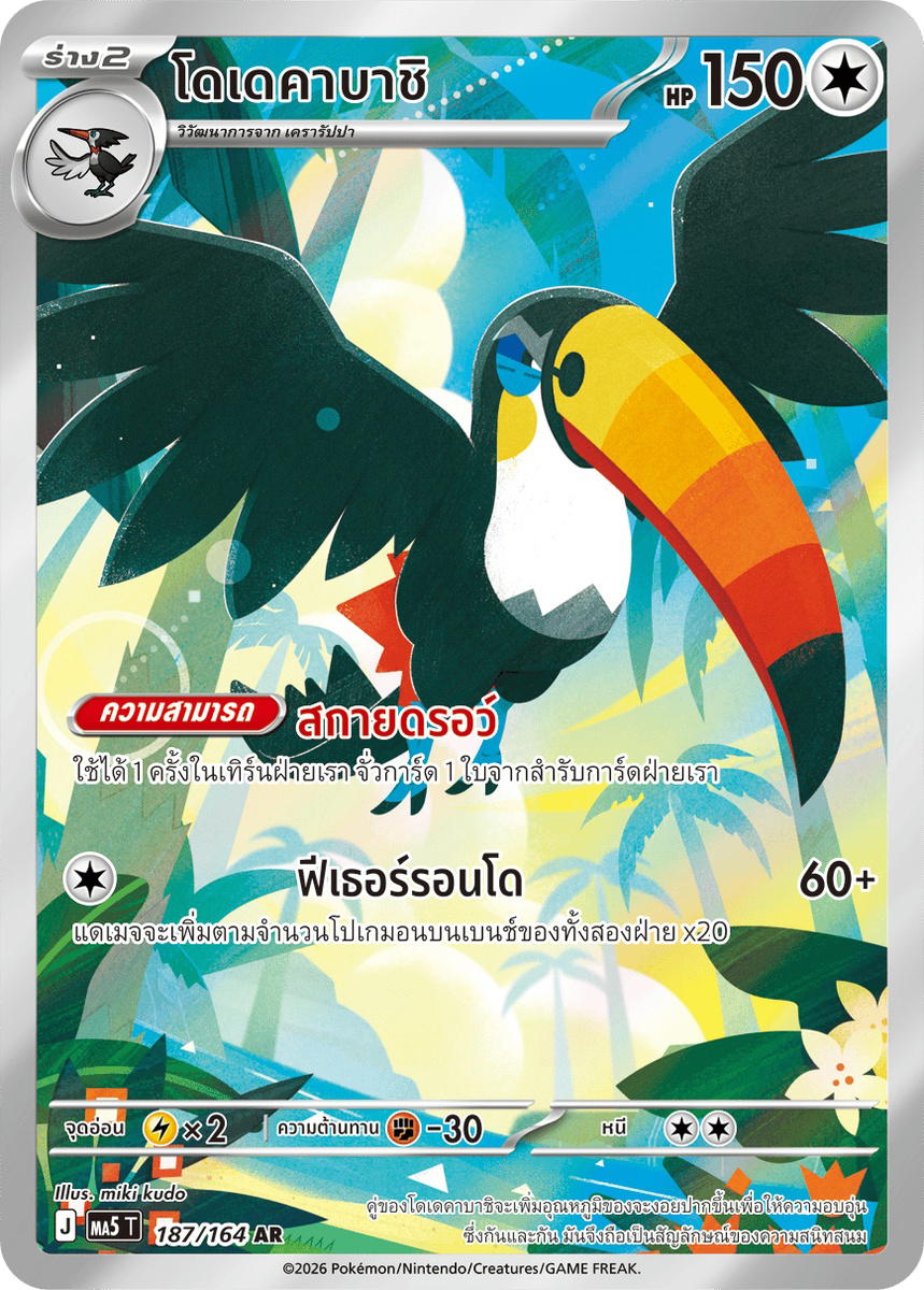 Pokemon Pokemon Toucannon โดเดคาบาชิ AR [MA5 187/164] วิวัฒนาการเมก้า "การ์ดชุดเสริม "เงามืดคุกคาม"" (TH)