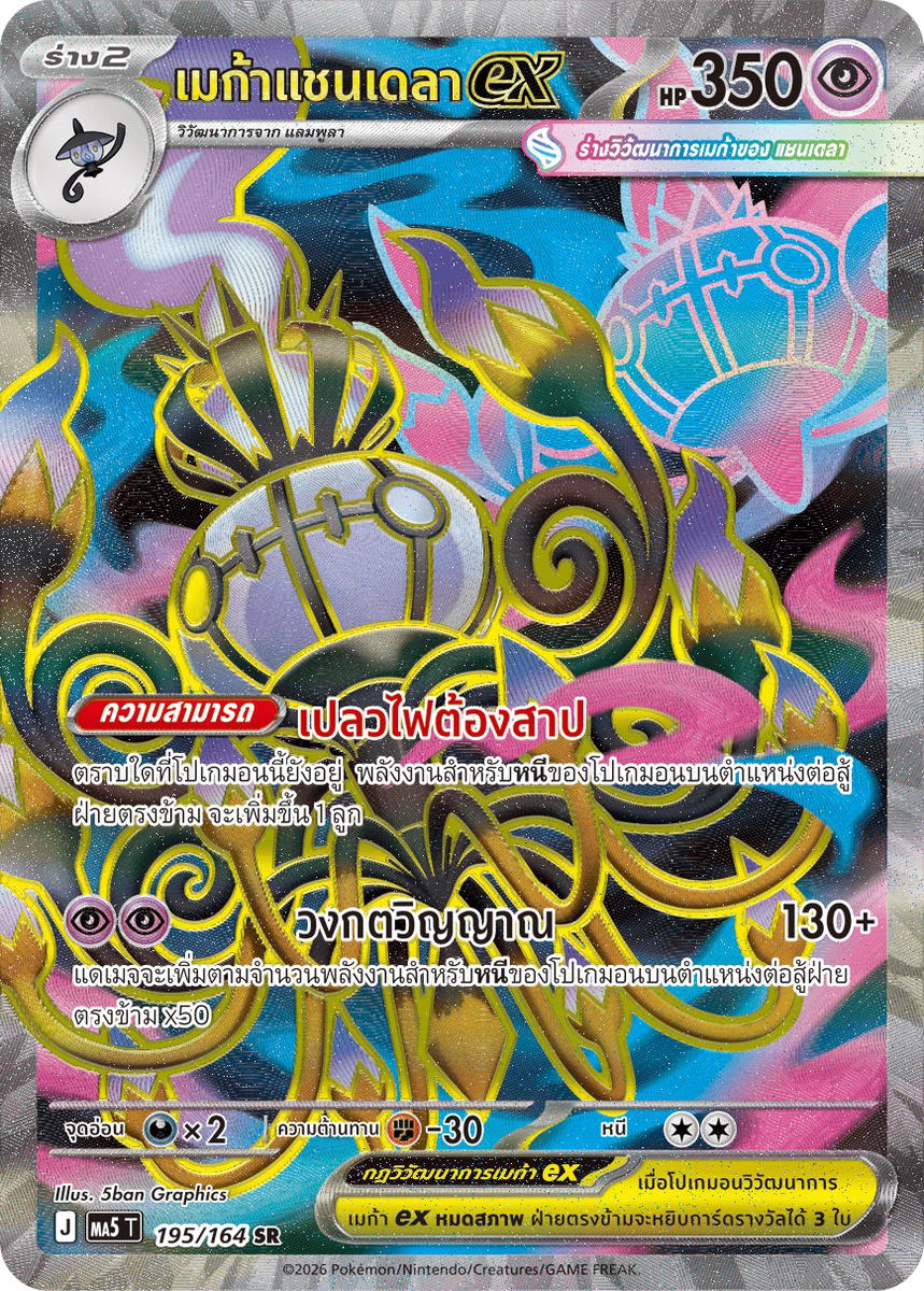 Pokemon Pokemon Chandelure เมก้าแชนเดลาex SR [MA5 195/164] วิวัฒนาการเมก้า "การ์ดชุดเสริม "เงามืดคุกคาม"" (TH)