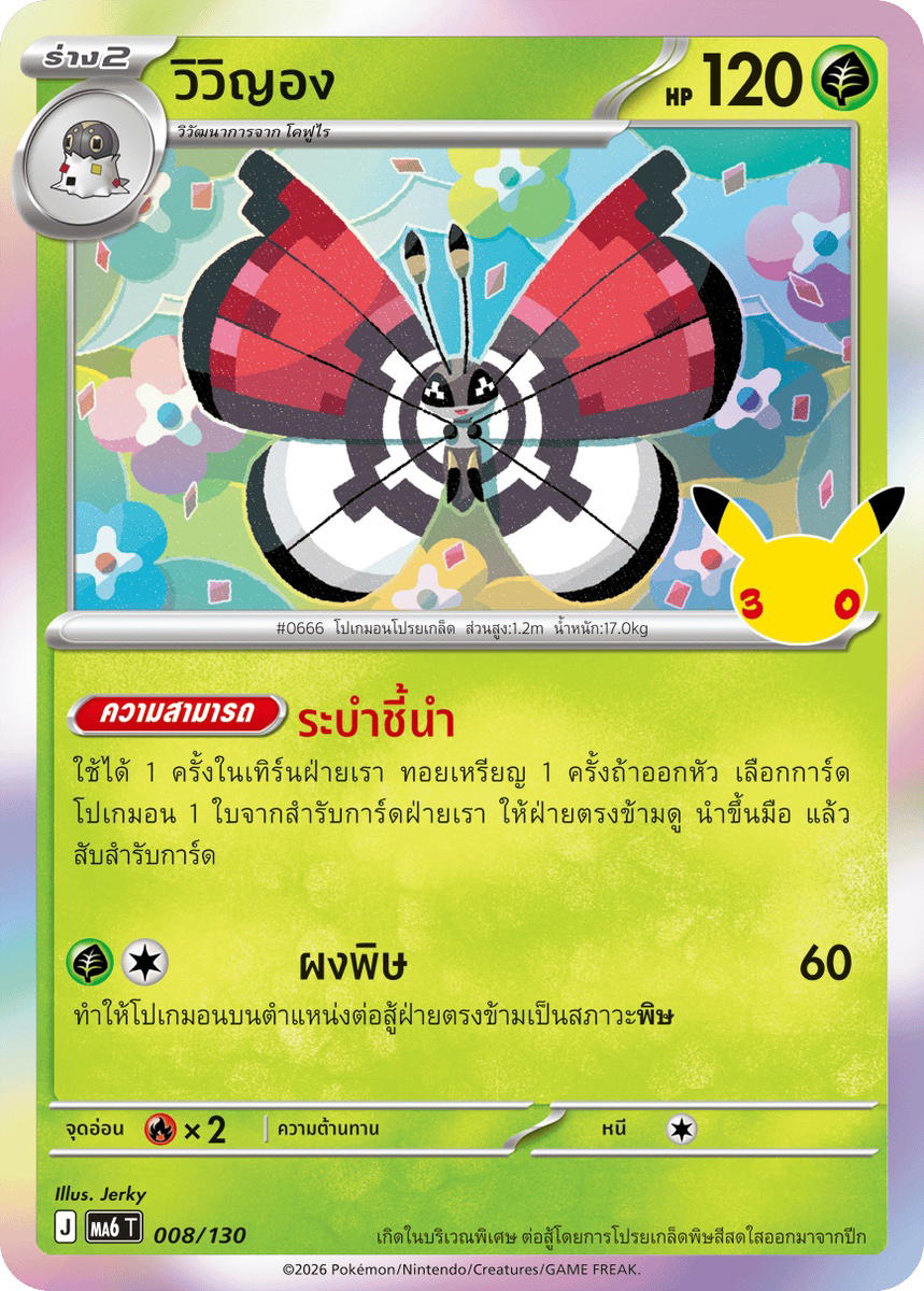 Pokemon Pokemon Vivillon วิวิญอง C [MA6 008/130] วิวัฒนาการเมก้า "การ์ดชุดเสริม "30th CELEBRATION"" (TH)