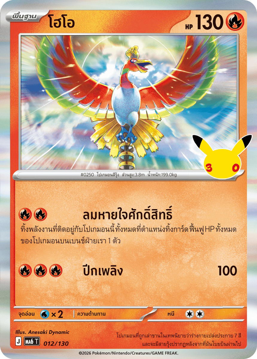 Pokemon Pokemon Ho-Oh โฮโอ R [MA6 012/130] วิวัฒนาการเมก้า "การ์ดชุดเสริม "30th CELEBRATION"" (TH)