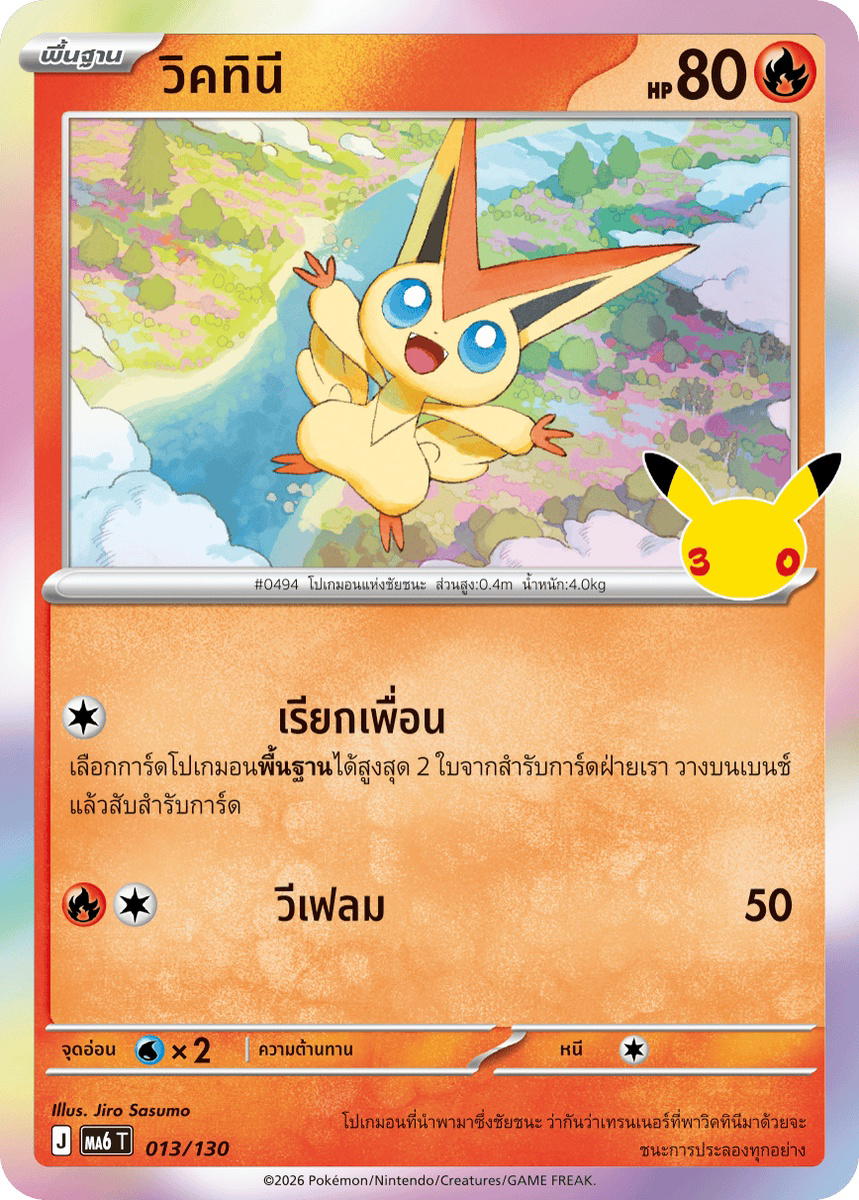 Pokemon Pokemon Victini วิคทินี C [MA6 013/130] วิวัฒนาการเมก้า "การ์ดชุดเสริม "30th CELEBRATION"" (TH)