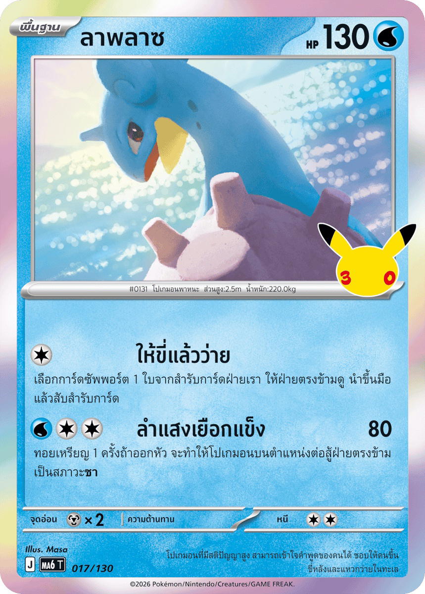 Pokemon Pokemon Lapras ลาพลาซ C [MA6 017/130] วิวัฒนาการเมก้า "การ์ดชุดเสริม "30th CELEBRATION"" (TH)