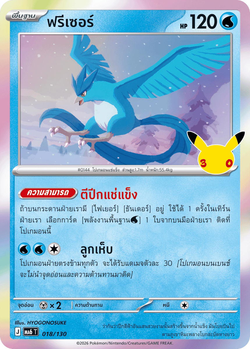 Pokemon Pokemon Articuno ฟรีเซอร์ C [MA6 018/130] วิวัฒนาการเมก้า "การ์ดชุดเสริม "30th CELEBRATION"" (TH)
